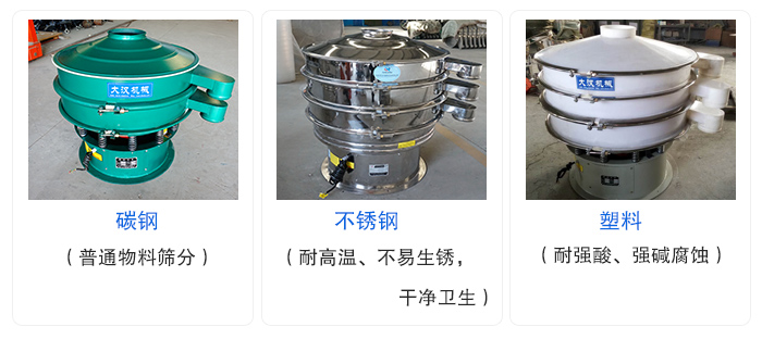 振動(dòng)篩分機(jī)材質(zhì)分類(lèi)